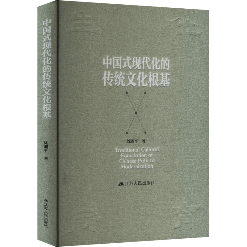  中国式现代化的传统文化根基 