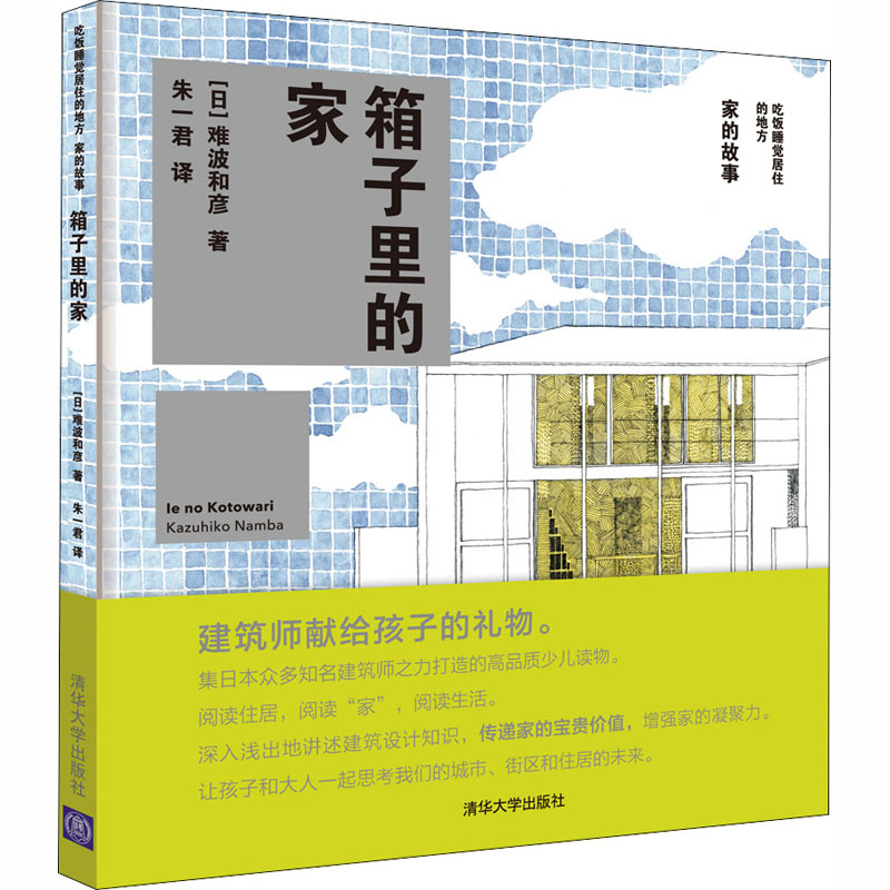  吃饭睡觉居住的地方:家的故事•箱子里的家 