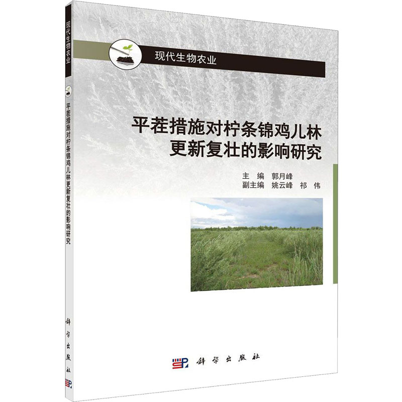  平茬措施对柠条锦鸡儿林更新复壮的影响研究 