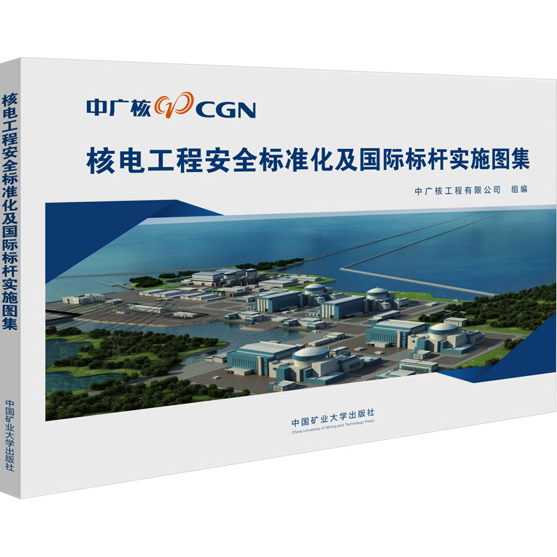  核电工程安全标准化及国际标杆实施图集 