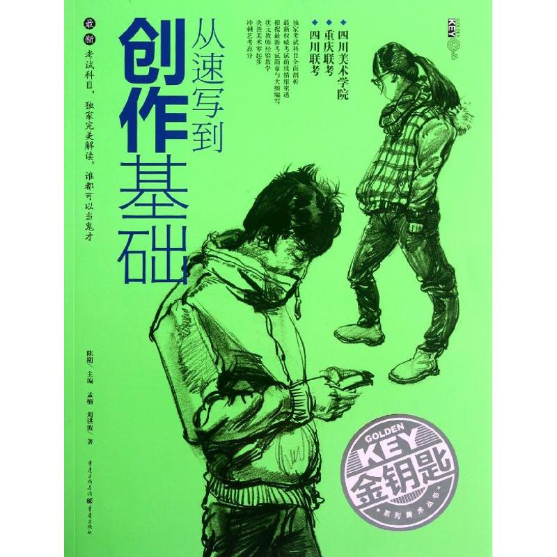  从速写到创作基础 