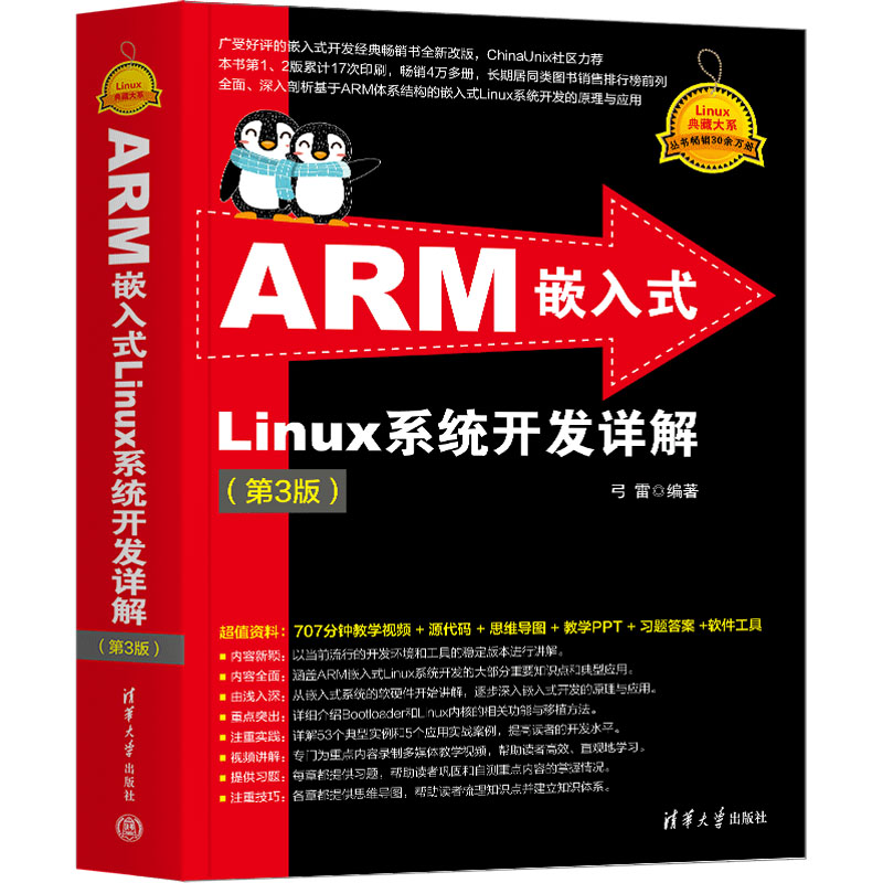  ARM嵌入式Linux系统开发详解(第3版) 