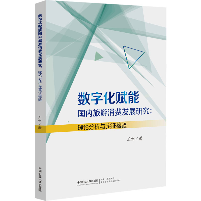  数字化赋能国内旅游消费发展研究:理论分析与实证检验 