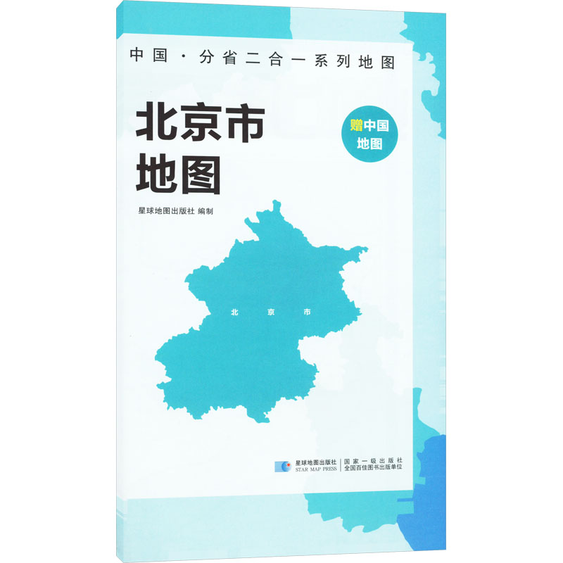  中国·分省二合一系列地图 北京市地图 
