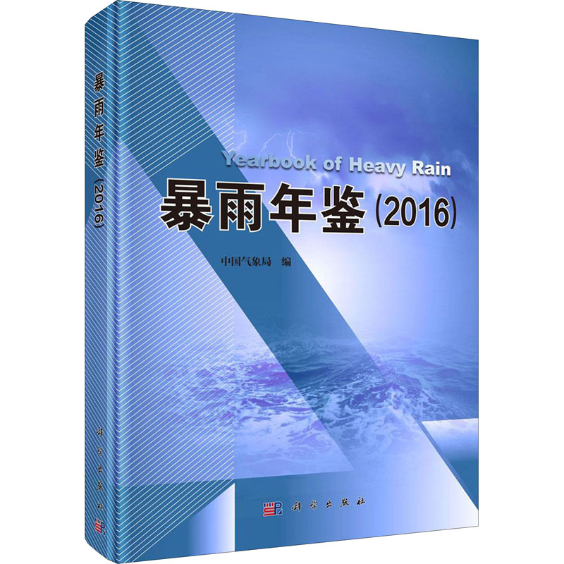  暴雨年鉴(2016) 
