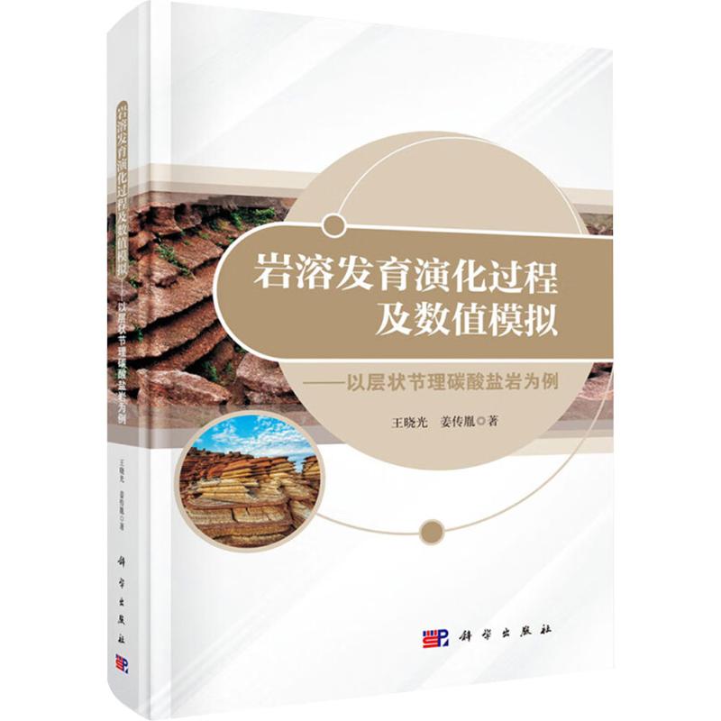  岩溶发育演化过程及数值模拟——以层状节理碳酸盐岩为例 