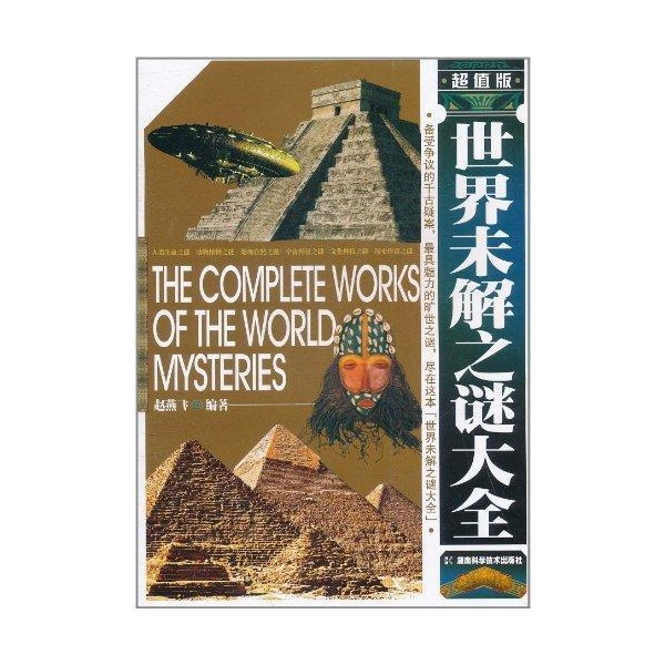 世界未解之谜大全 超值版