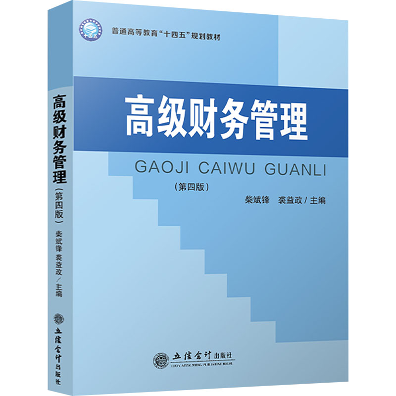  高级财务管理(第4版) 