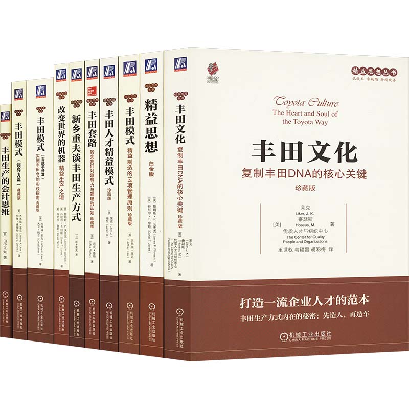  电商-精益思想丛书丰田系列(全10册) 学习丰田模式和精益思想，推动精益生产变革，塑造精益企业，提升效益！ 