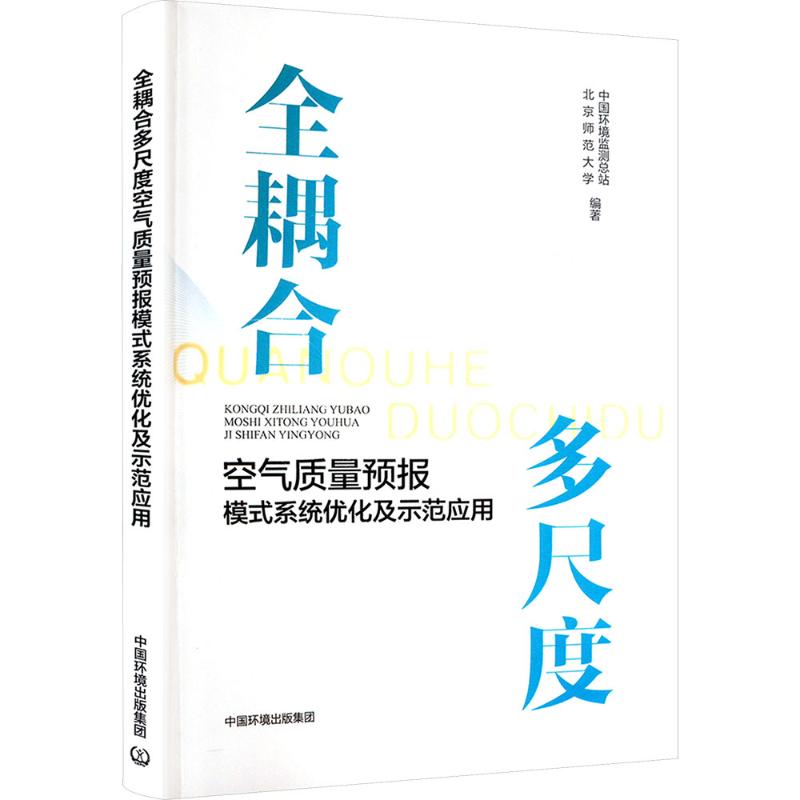  全耦合多尺度空气质量预报模式系统优化及示范应用 