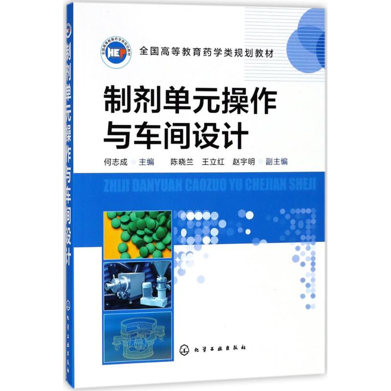  制剂单元操作与车间设计 