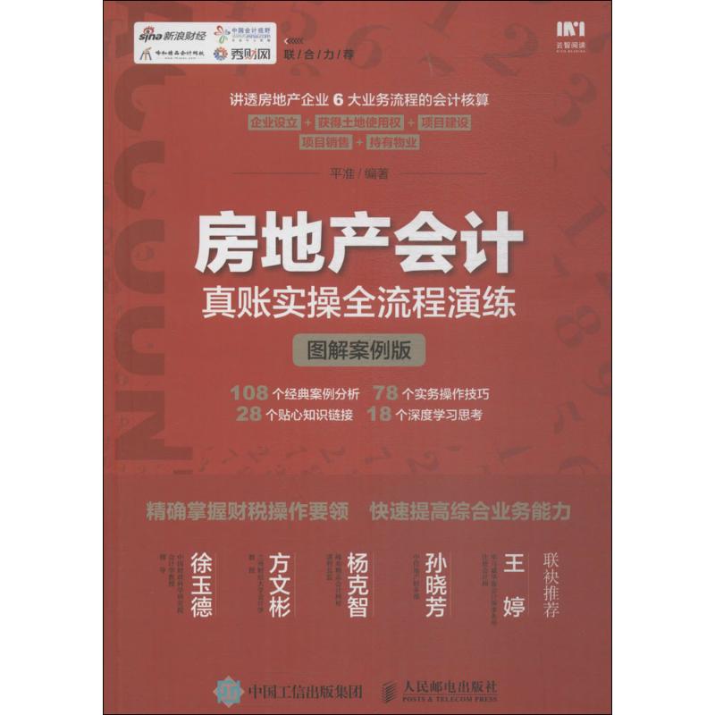  房地产会计真账实操全流程演练（图解案例版） 