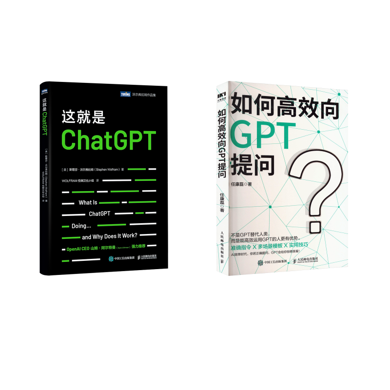 2本套 这就是ChatGPT+如何高效向GPT提问 