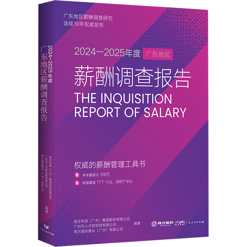  2024-2025年度广东地区薪酬调查报告 