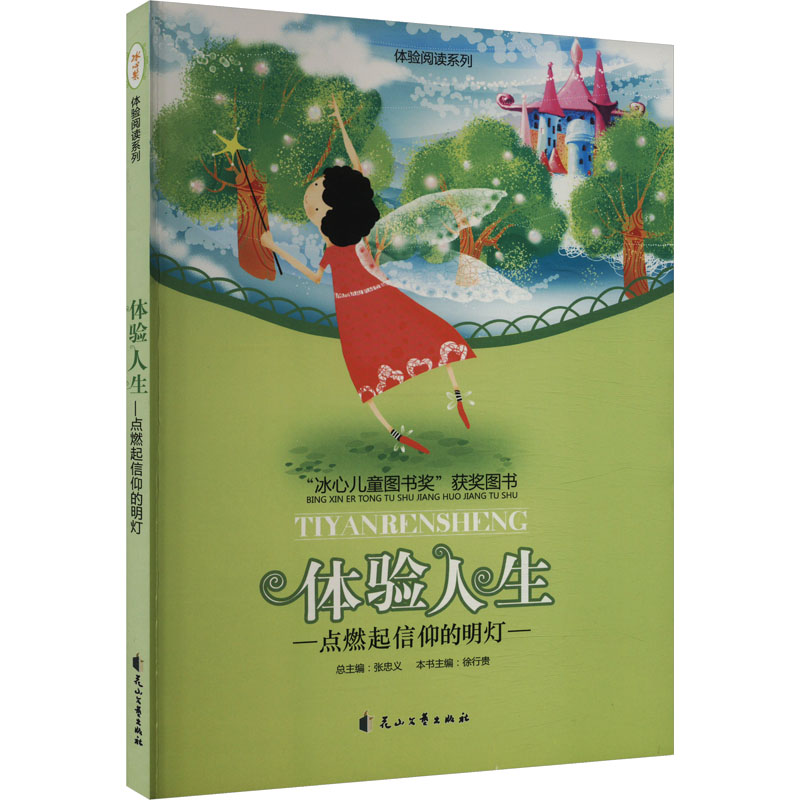  "读·品·悟"体验阅读系列•点燃起信仰的明灯 体验人生 