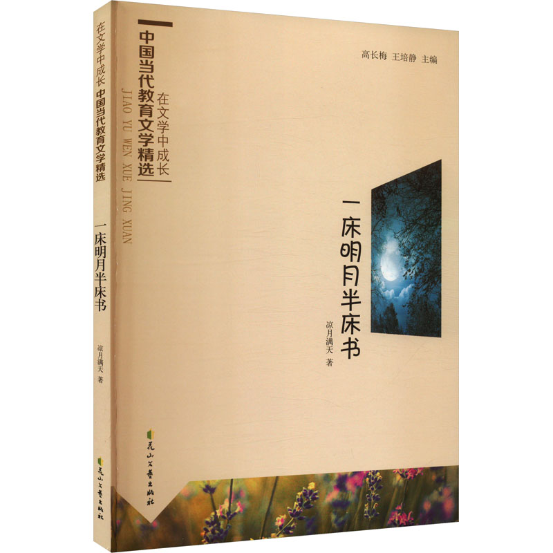  读·品·悟:在文学中成长·中国当代教育文学精选•一床明月半床书 