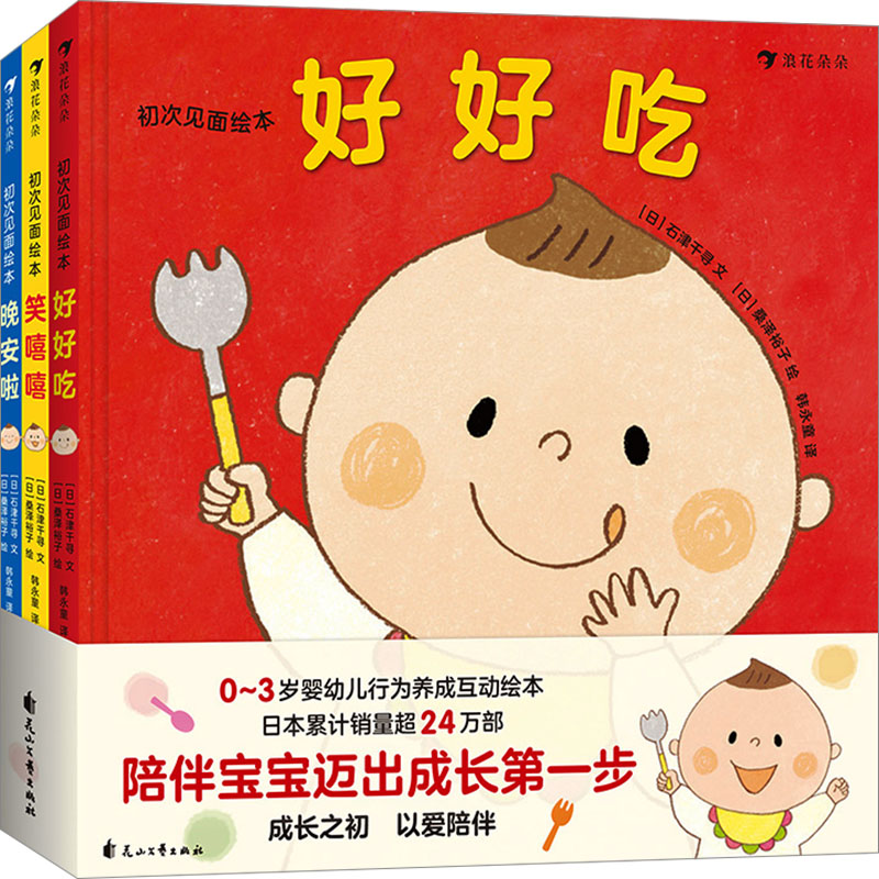  初次见面绘本(全3册) 03岁婴幼儿行为养成互动绘本 日本销量超24万部 