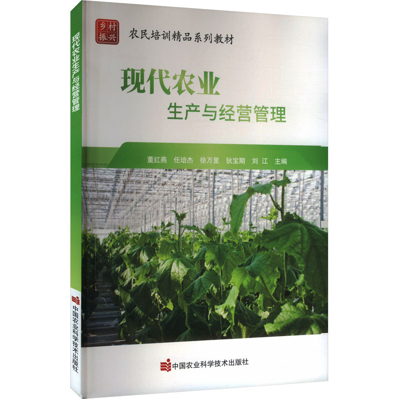  现代农业生产与经营管理 