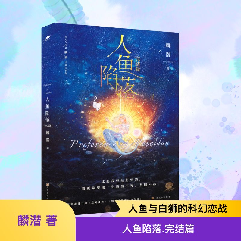  人鱼陷落 完结篇 