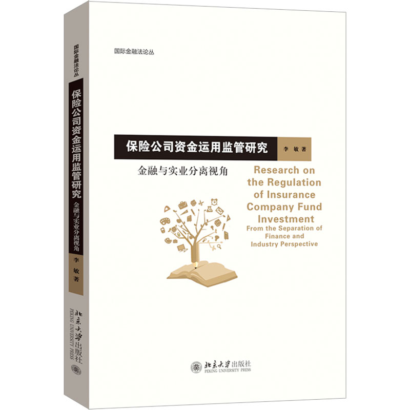  保险公司资金运用监管研究 金融与实业分离视角 