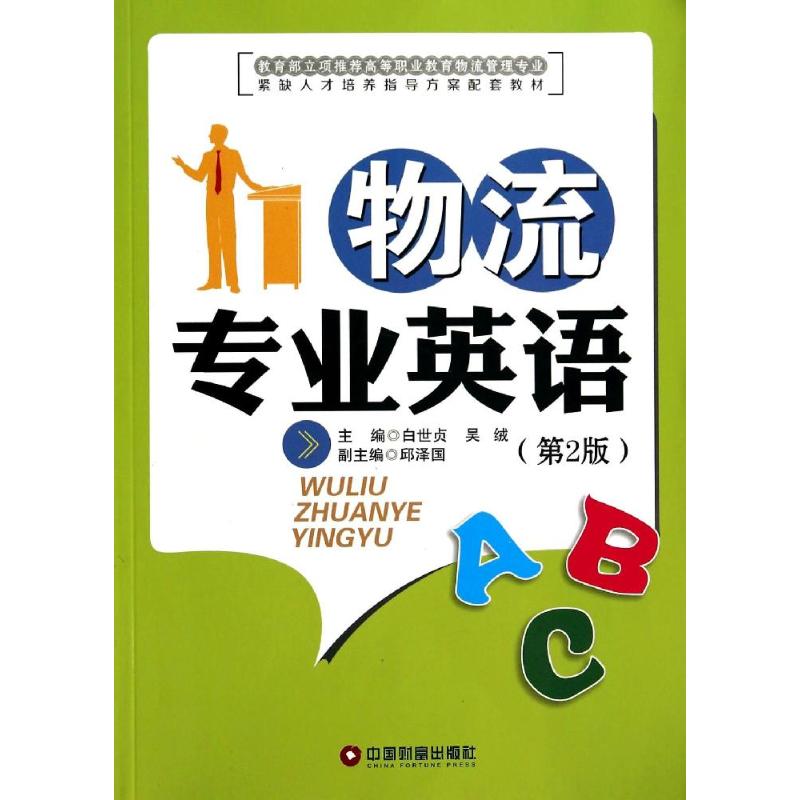  物流专业英语(第2版)/白世贞 