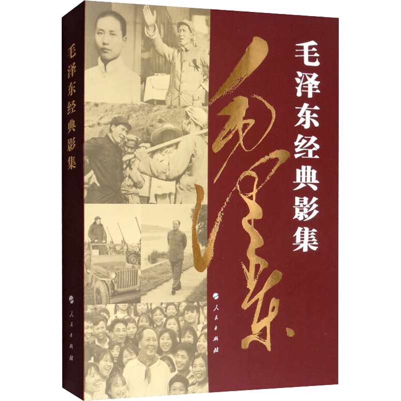 毛泽东经典影集 普及本