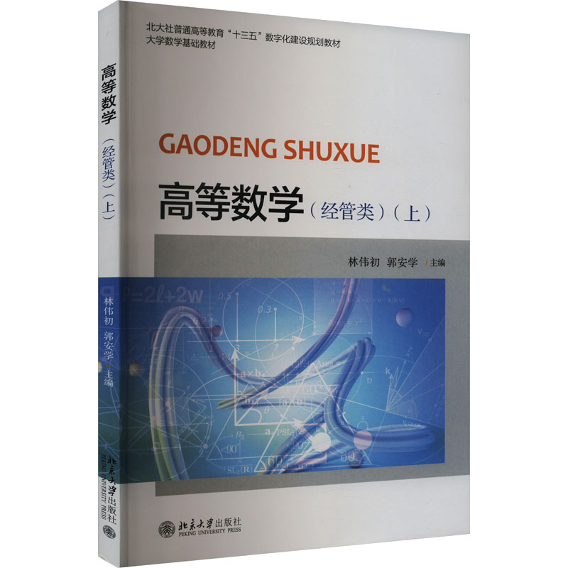  高等数学(经管类)(上) 