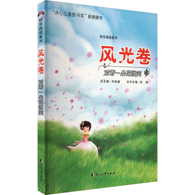  "读·品·悟"快乐阅读系列•对着一朵花微笑 风光卷 