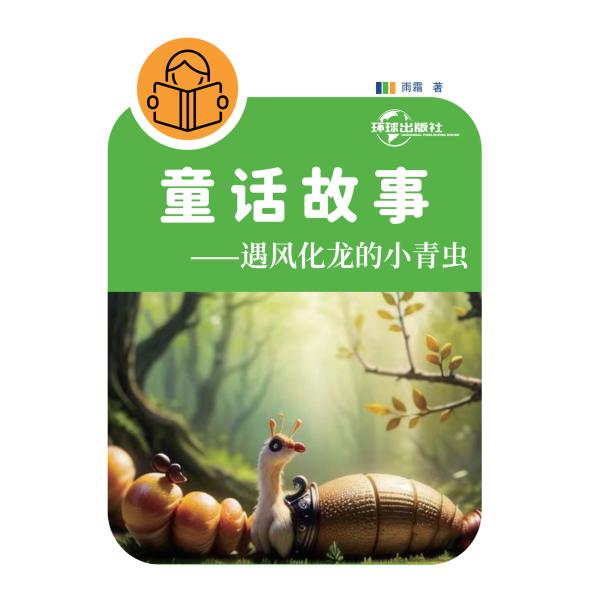 童话故事——遇风化龙的小青虫