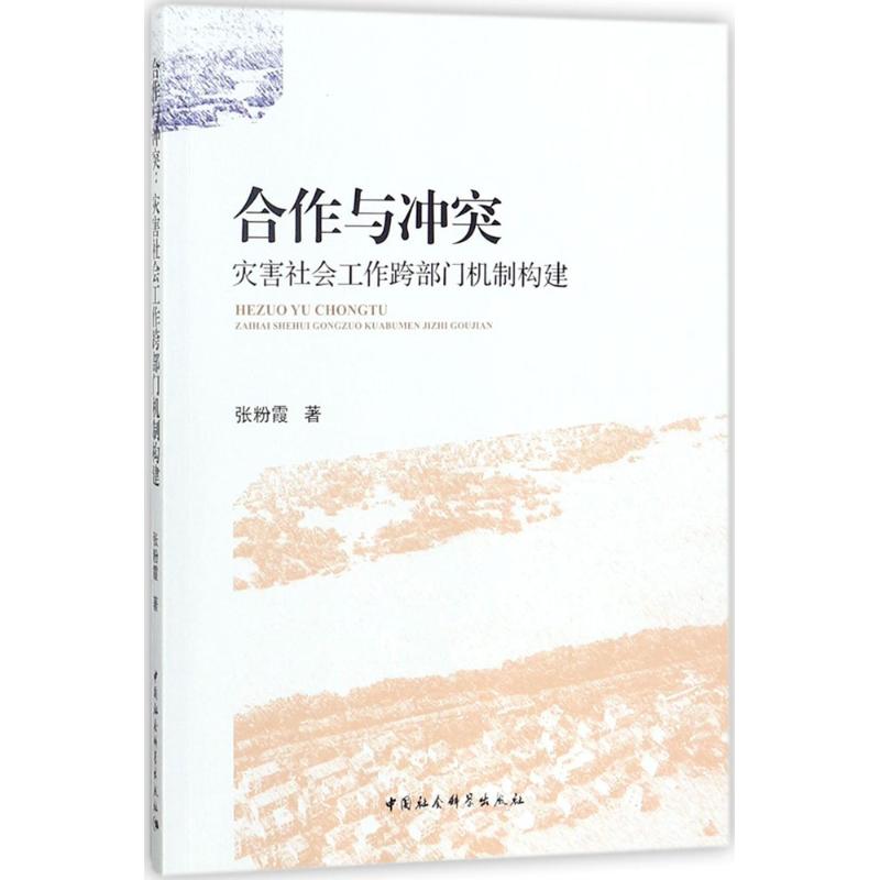  合作与冲突：灾害社会工作跨部门机制构建 