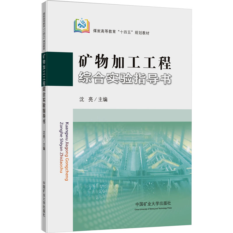  矿物加工工程综合实验指导书 