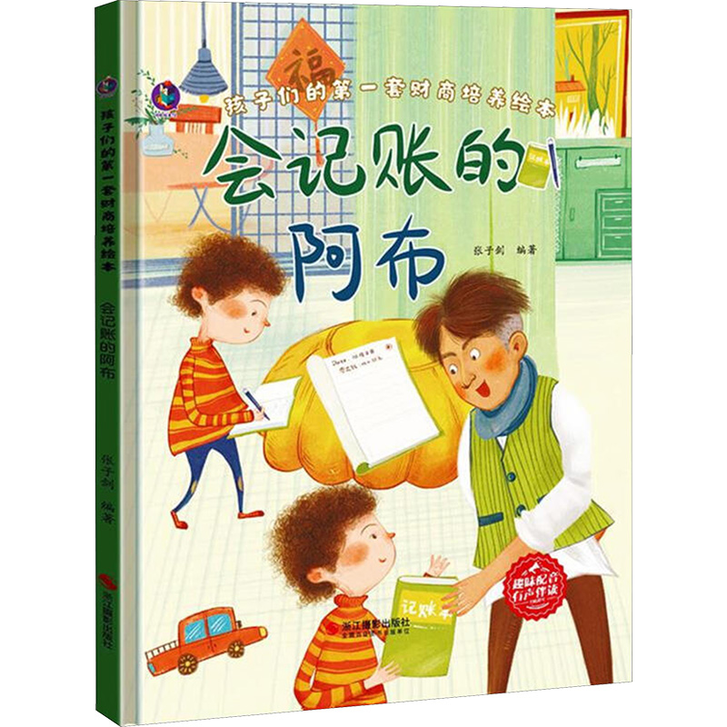  孩子们的第一本财商培养绘本•会记账的阿布 