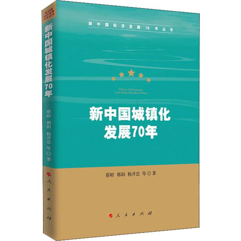  新中国城镇化发展70年 庆祝新中国成立70周年献礼图书 