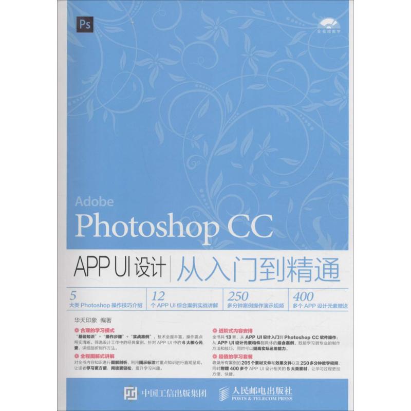 Photoshop CC APP UI设计从入门到精通 PS教程 全面的APP UI设计实用教程 附赠大容量DVD光盘 包含全部素材和大量视频教程 
