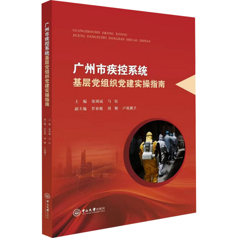  广州市疾控系统基层党组织党建实操指南 