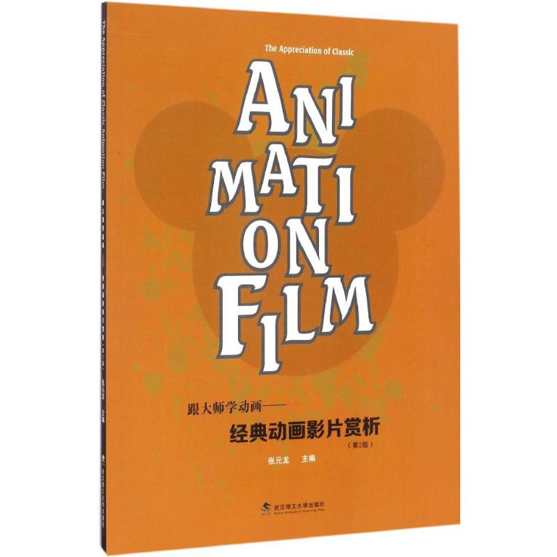  跟大师学动画：经典动画影片赏析（第2版） 