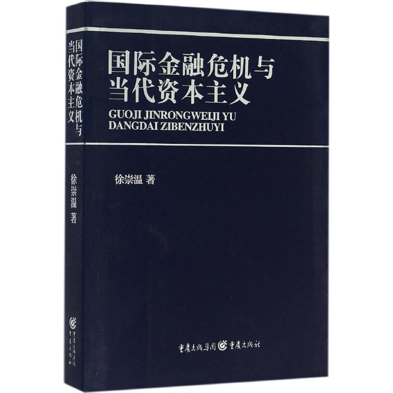  国际金融危机与当代资本主义 新自由主义是引爆美国次贷危机的罪魁祸首 二战后诞生的国际秩序正悄然发生变化 以全球视野透析金融危机 用理性思维解构资本主义 