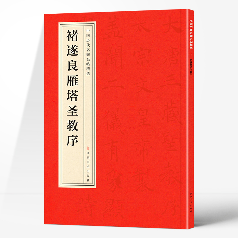  褚遂良雁塔圣教序 