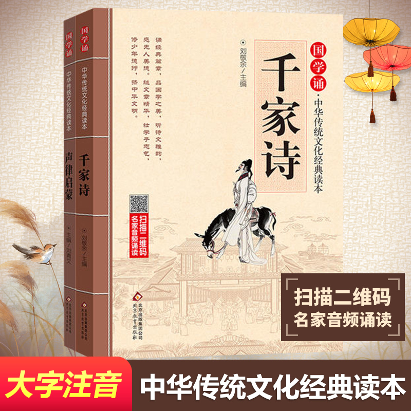 国学诵·中华传统文化经典读本?声律启蒙+千家诗2册中华传统蒙学精华儿童版注音全本国学启蒙经典6-8-9-10岁五六年级小学生推荐阅读新华书店