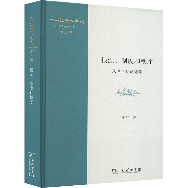  根源、制度和秩序 从老子到黄老学 从老子到黄老学，早期道家在统治术上的自我革新与转变 