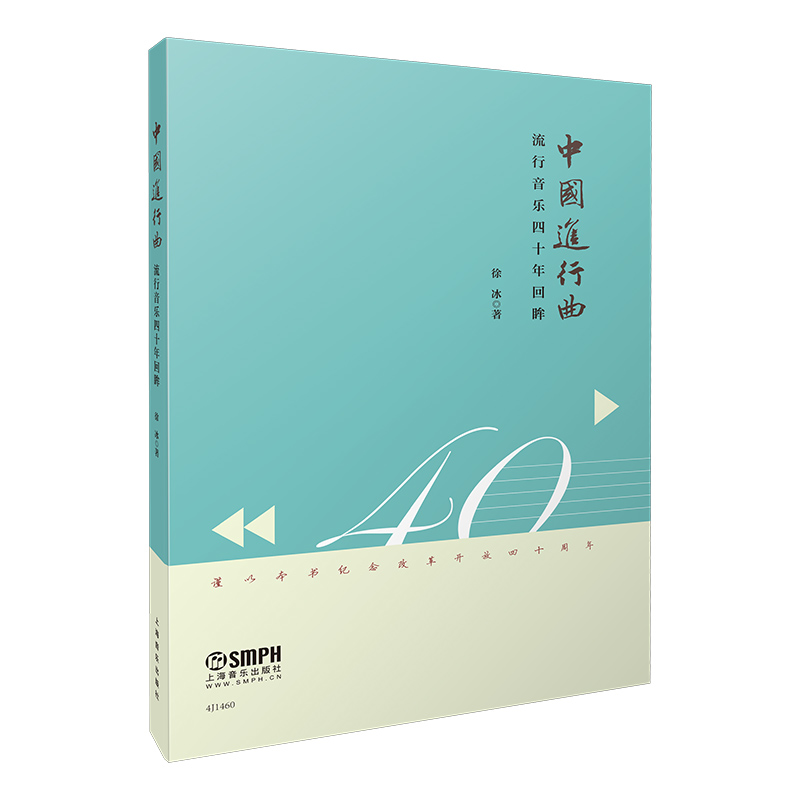  中国进行曲 流行音乐四十年回眸 