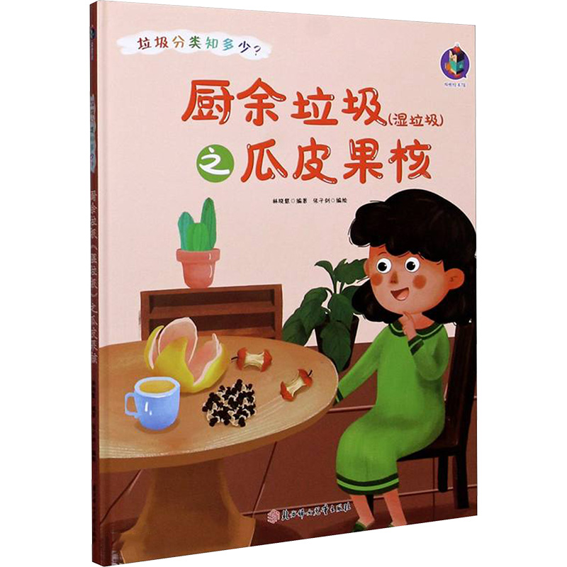  厨余垃圾(湿垃圾)之瓜皮果核 