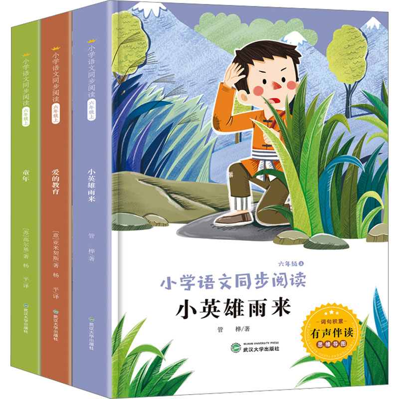  小学语文同步阅读 六年级 上(全3册) 