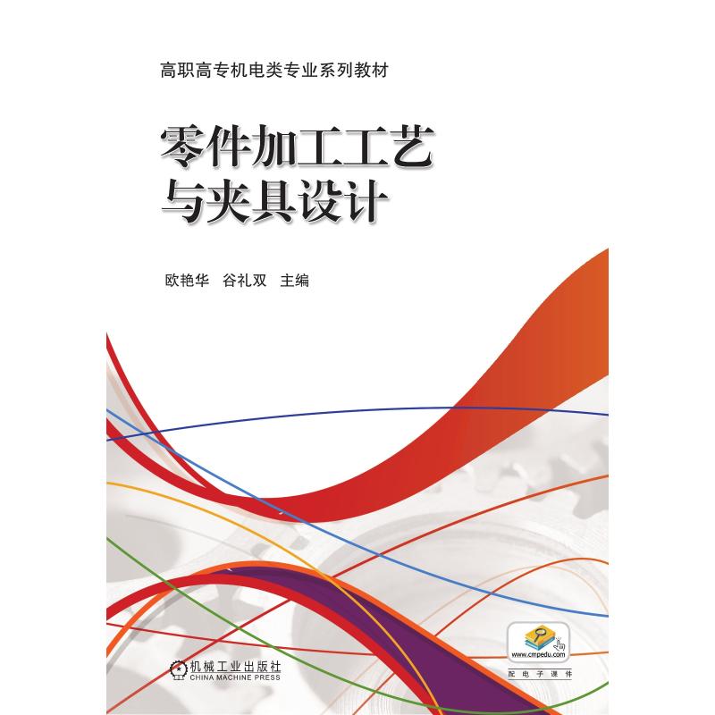  零件加工工艺与夹具设计(高职高专机电类专业系列教材) 零件加工工艺与夹具设计 