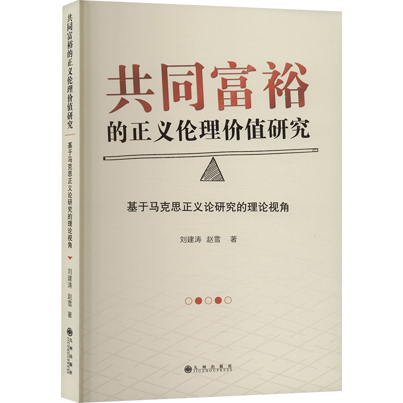 共同富裕的正义伦理价值研究 基于马克思正义论研究的理论视角 