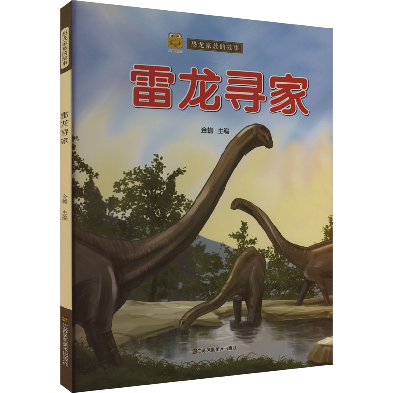  恐龙家族的故事•雷龙寻家 