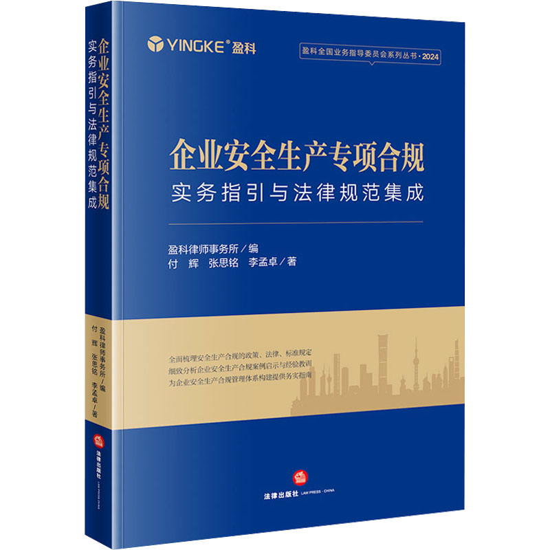  企业安全生产专项合规 实务指引与法律规范集成 