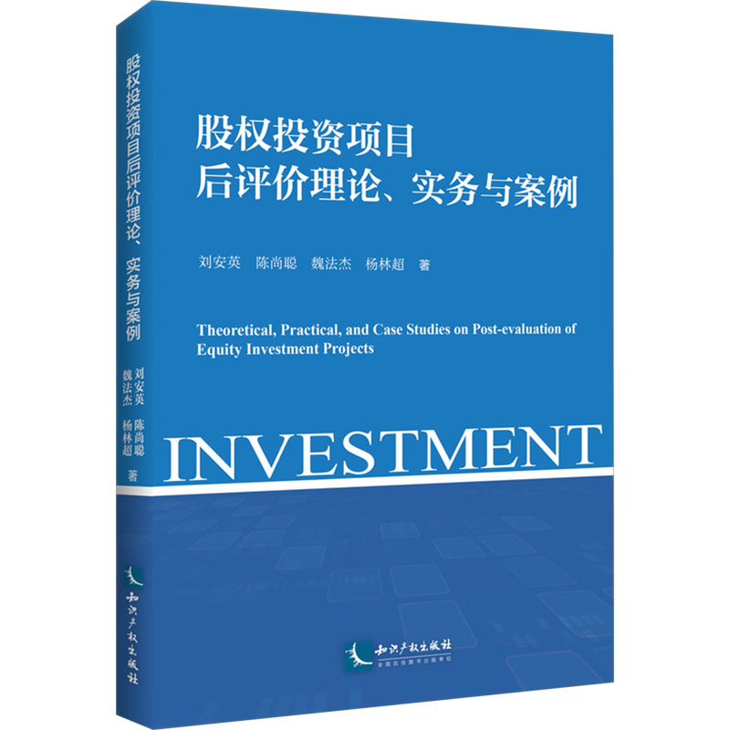  股权投资项目后评价理论、实务与案例 