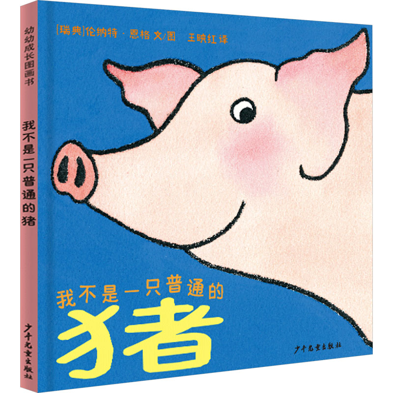  幼幼成长图画书•我不是一只普通的猪 点亮一盏温暖自己，照亮他人的灯!好梦，晚安！读温馨、可爱的故事，做自主、自律、自信的小宝宝。 