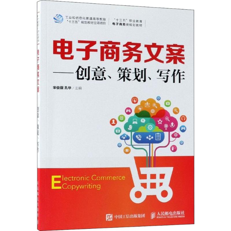  电子商务文案：创意 策划 写作 电子商务文案策划、创意与写作 